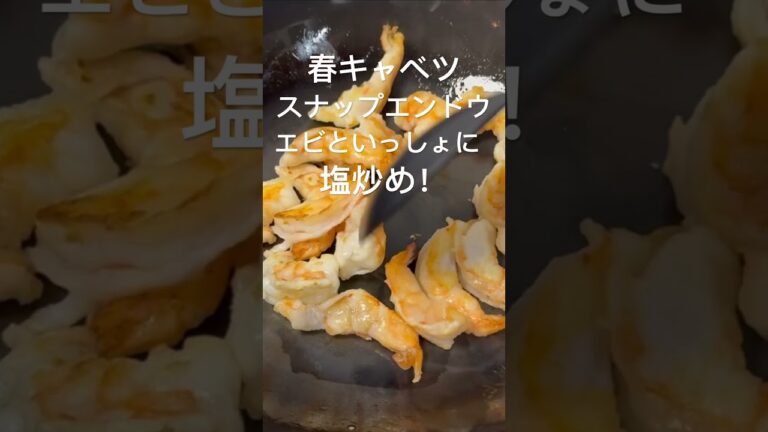 春キャベツ、スナップエンドウ、エビの塩炒め！#キャベツ#スナップエンドウ#おうちごはん#夕暮れシェフ#簡単晩ごはん#晩ごはん　#夕食#簡単レシピ#簡単おかず#時短レシピ#お弁当　#おつまみ
