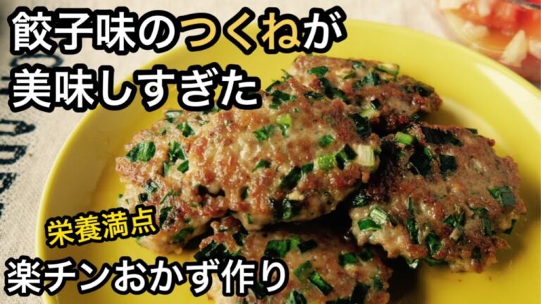 【簡単おかず】ニラたっぷり！ササっと作れる餃子風つくね｜ビールのおつまみに