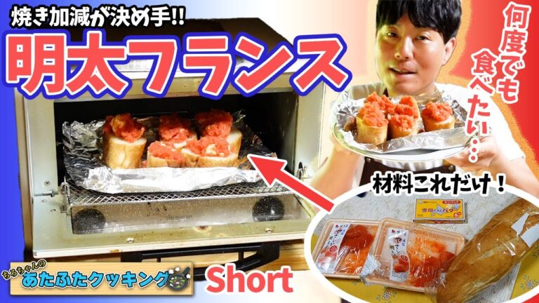 ちろちゃんのあたふたクッキング 明太フランス作ってみた。４K＃shorts