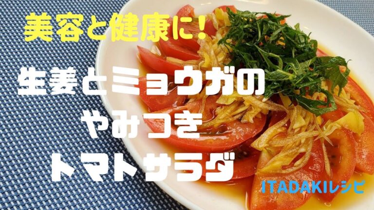 生姜とミョウガのやみつきトマトサラダ！美容と健康にいい食材だけでつくる簡単究極サラダ