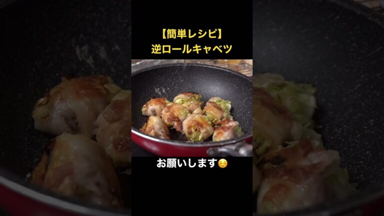 【簡単レシピ】ロールキャベツ作るのめんどくさい人は、逆ロールキャベツ作ったらいい #スマシェフ #簡単レシピ #shorts