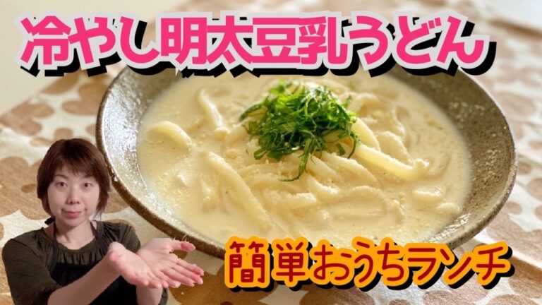 【冷やし明太豆乳うどん】簡単１人分ランチ♪冷凍うどんを使って火を使わずにすぐできる！！　すまいるりっつチャンネル