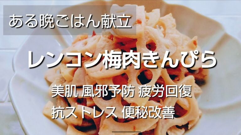 【レンコン梅肉きんぴら】常備菜・秋の晩ごはん献立