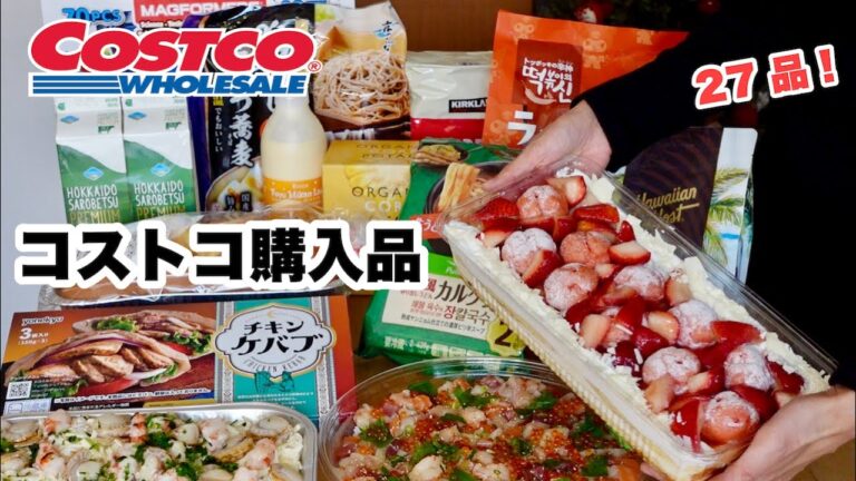 【コストコ】新作デザートのイチゴ & シューのマスカルポーネケーキ🍓やBOCCAの期間限定ラッシーに辛ーい韓国料理🇰🇷など盛りだくさん！ 27 品をご紹介！