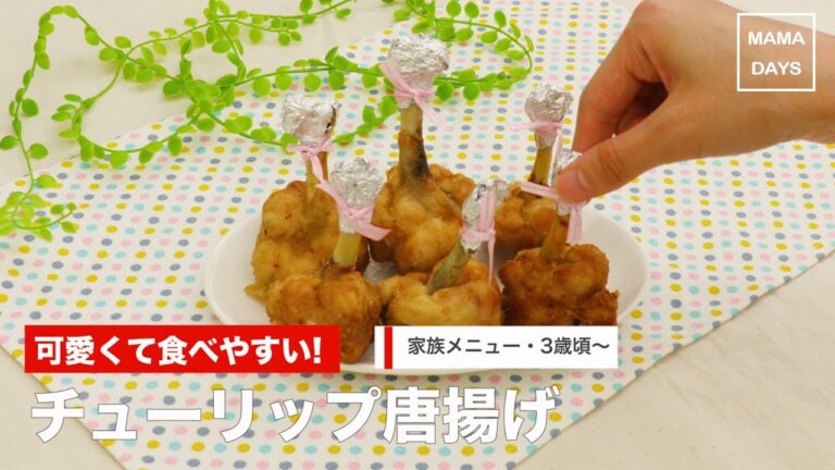 [幼児食]可愛くて食べやすい！チューリップ唐揚げ｜ママ 赤ちゃん 初めてでも 簡単 レシピ 作り方