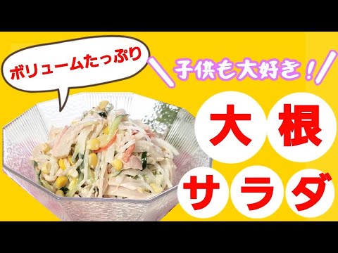 ボリューム満点‼️コク旨【大根サラダ】