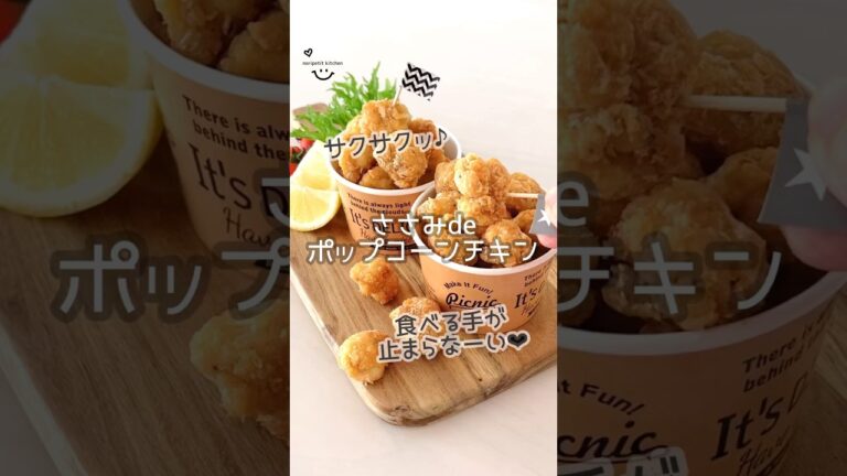 サクサクッ♪【ささみdeポップコーンチキン】食べる手が止まらない！ #簡単レシピ #時短レシピ #おうちごはん