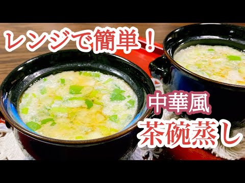 豚ひき肉・長ネギ・卵でできる茶碗蒸し。蒸し器も不要です！
