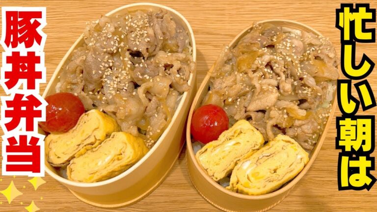 【お弁当作り】旦那が喜ぶ！手抜きだけど美味しい豚丼弁当🐽