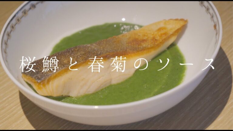 【鳴神】桜鱒と春菊のソース
