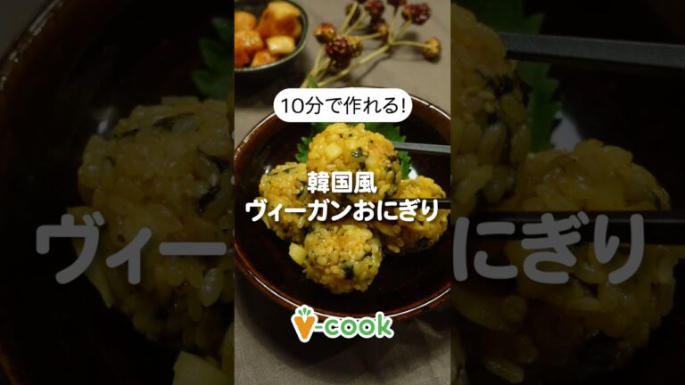 ヴィーガン韓国おにぎりチュモッパ｜ヴィーガンレシピ #shorts