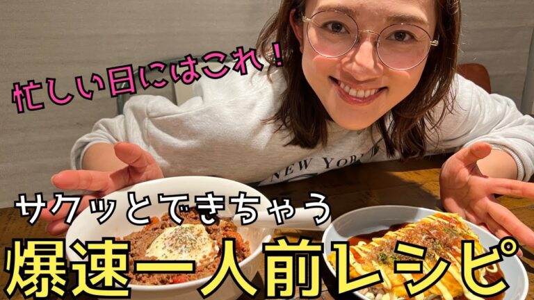 調理時間10分？！【忙しい日にはこれ】爆速一人前レシピ