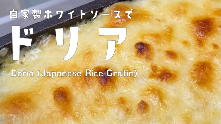 ホワイトソースから作る！ドリアの作り方・レシピ｜ミニダッチオーブンを使った料理｜チキン、シーフード、ベジタブルなんでも残った食材で作れちゃう