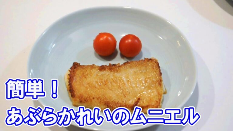 簡単！あぶらかれいのムニエル