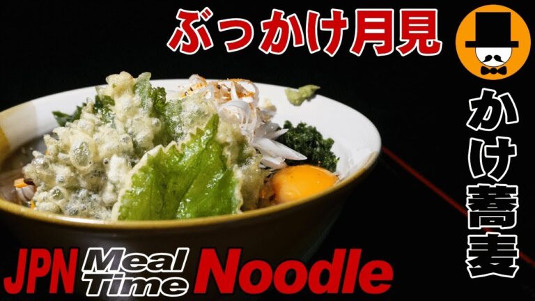 [咀嚼音-食事動画](冷)ぶっかけ月見蕎麦-おやじ飯テロ音フェチASMR-eating sounds