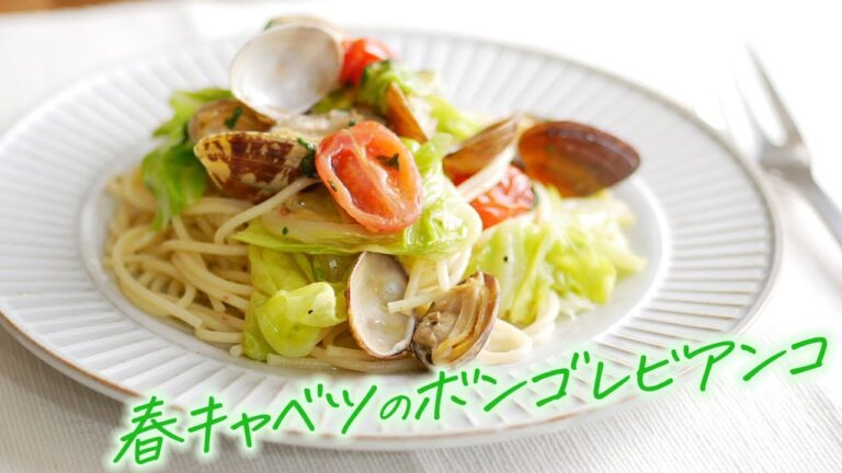 【春キャベツのボンゴレビアンコ】Spring Cabbage Vongole bianco