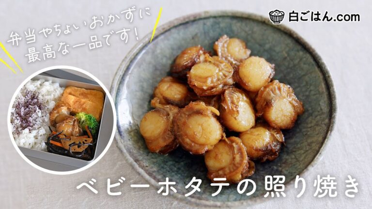ベビーほたての照り焼き/生姜風味/弁当やちょいおかずに！