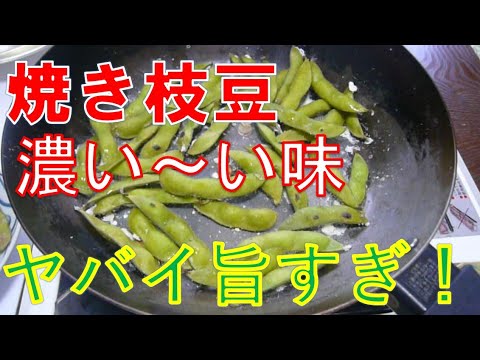焼き枝豆作ってみた！　旨味凝縮　劇旨❗