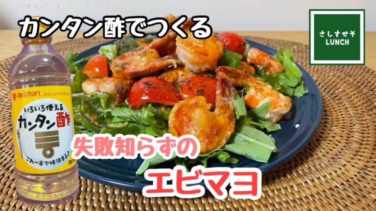 【簡単】カンタン酢でつくる「エビマヨ」　マヨネーズとケチャップで炒めるだけの簡単料理