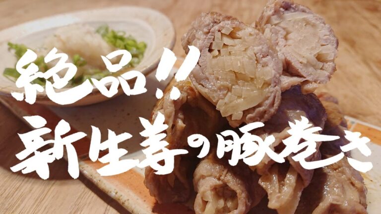 【絶品おつまみ】ただ巻いて焼くだけで超旨い！！お酒とご飯が超すすむ【新生姜の豚巻き】