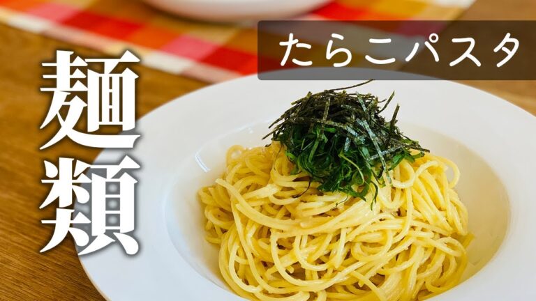 【混ぜるだけ♪】たらこパスタ