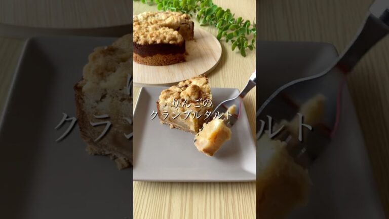 りんごのクランブルタルト