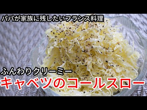 簡単レシピ☆キャベツを美味しく食べるコールスローの作り方//How to make Cabbage salad