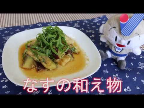 【簡単レシピ】なすの和え物