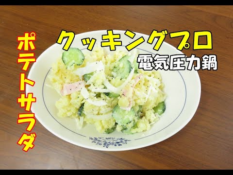 「栗原はるみさんのポテトサラダ」を電気圧力鍋クッキングプロで作ってみました