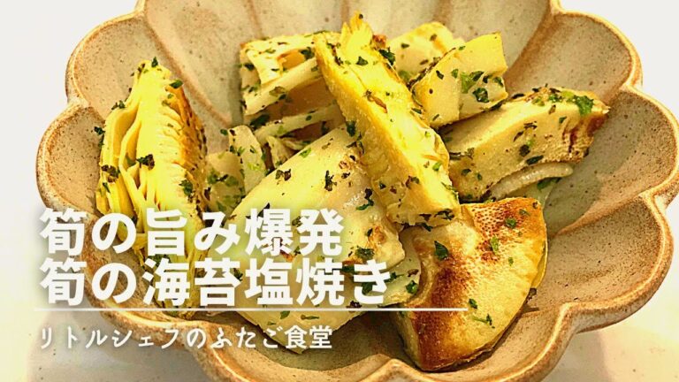 【新発見】筍の旨み爆発　筍の海苔しお焼き