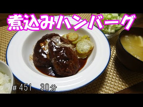 【晩ごはん】煮込みハンバーグ 大根のお味噌汁 サラダ　じゃがいもガーリック