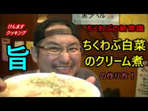 ちくわぶと白菜のクリーム煮の作り方！
