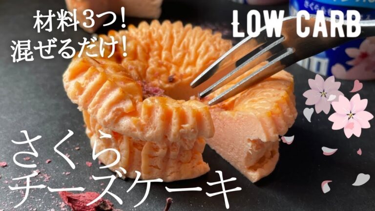 【ダイエット】低糖質さくらチーズケーキ作り方。材料３つ！混ぜるだけで春が来た🌸low carb & gluten free Sakura cheese cake 🌸