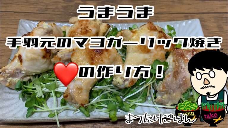 うまうまな手羽元のマヨガーリック焼きの作り方！