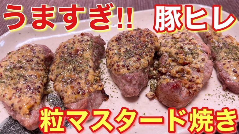 【豚ヒレレシピ】うますぎる！豚ヒレの粒マスタード焼きの作り方【簡単男飯】