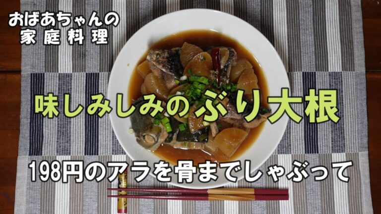 【#02 おかず何にする？】 198円のアラで作る、味しみのぶり大根。残りの骨を使ってのお楽しみは？骨までしゃぶります。Grandma's Japanese home cooking