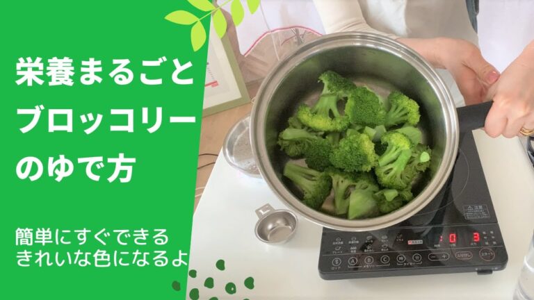 【栄養まるごと】【ブロッコリーのゆで方】無水鍋でブロッコリーをゆでると色よく仕上がります！しかも時短！（040）