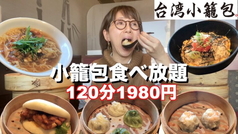 【食べ放題】小籠包・中華・台湾スイーツ120分食べ放題をぼっちで思う存分食べまくる！【台湾小籠包】