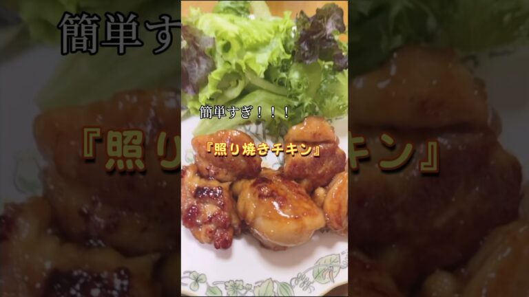 簡単すぎる！照り焼きチキン✨#shorts