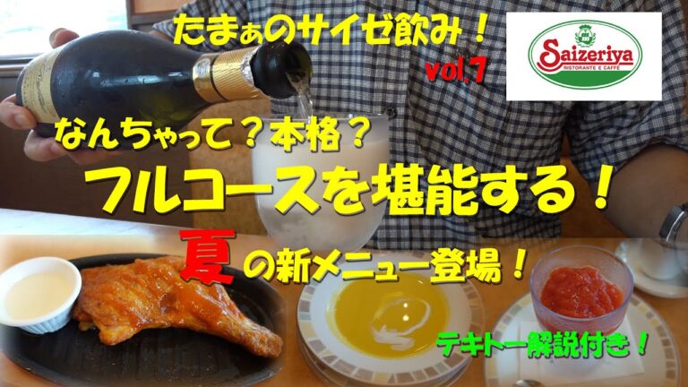 【サイゼリヤ】サイゼでイタリアンのフルコース！夏の新メニューを攻める！Full Course of Casual Italian Restaurant SAIZERIYA.【飯動画】