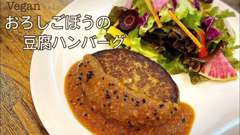 【ヴィーガン】ベジカフェ店主が教える、おろしごぼうの豆腐ハンバーグ　ごま味噌ソース　お肉不使用　ヘルシーハンバーグ レシピ 簡単 食事