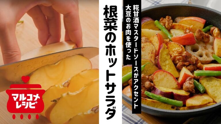 【糀甘酒ソース】大豆のお肉と根菜のホットサラダの作り方｜マルコメ