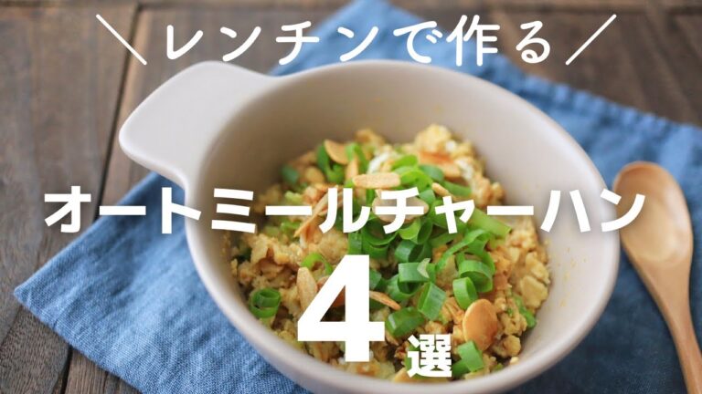 【レンチンのみ！】オートミールチャーハンレシピ4選