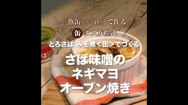 【とろさば味噌煮】さば味噌のネギマヨオーブン焼き