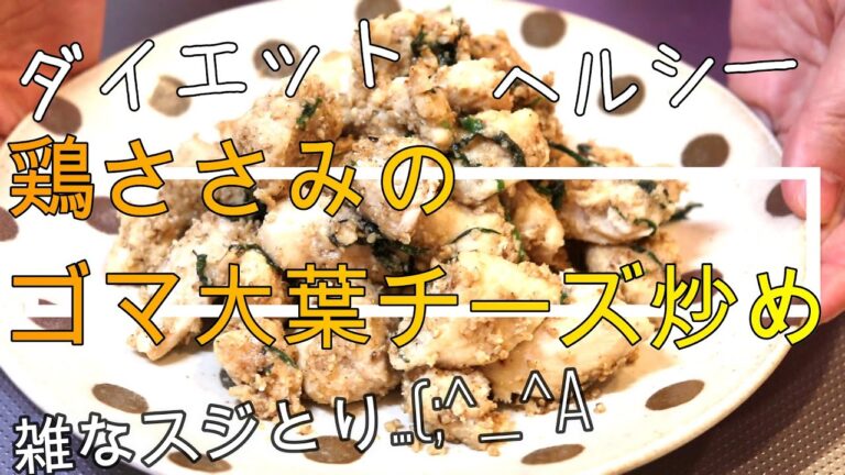 ヘルシー＆美味しい！鶏ささみのゴマ大葉チーズ炒め【ダイエット】雑なスジとり…