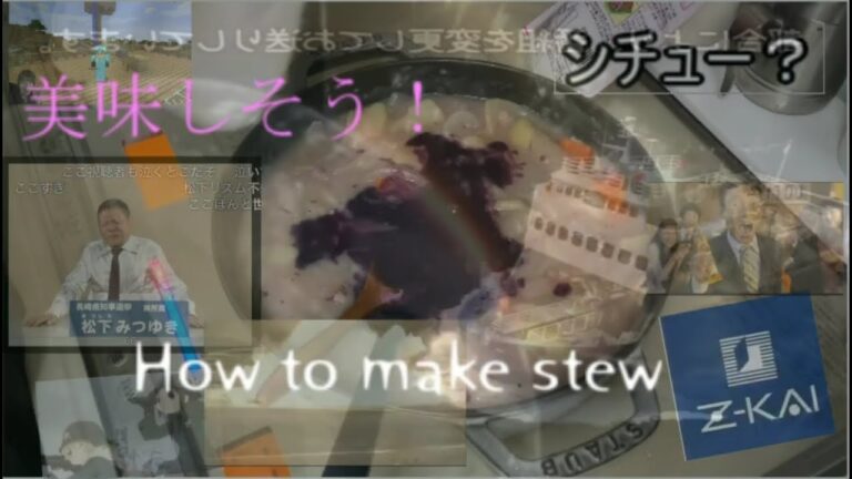 見た目ではなく「中身は多分」美味しい（How to make cream stew)