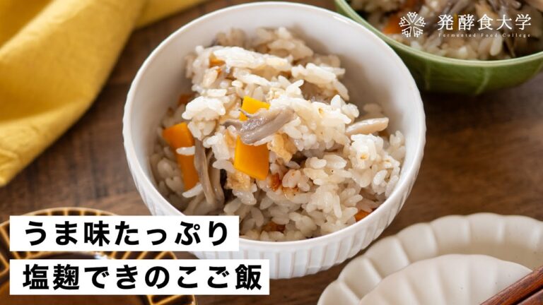 【塩麹】きのこたっぷりご飯の作り方｜絶品炊き込みご飯｜発酵・腸活レシピ