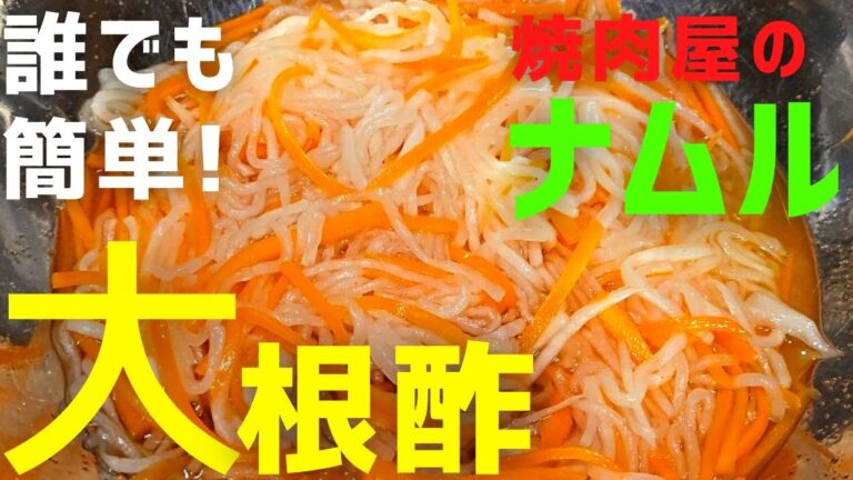 余った大根で一品作る！大根酢ナムルの簡単レシピを焼肉屋が公開。家事の合間に出来ちゃいます！長持ちするレシピです。