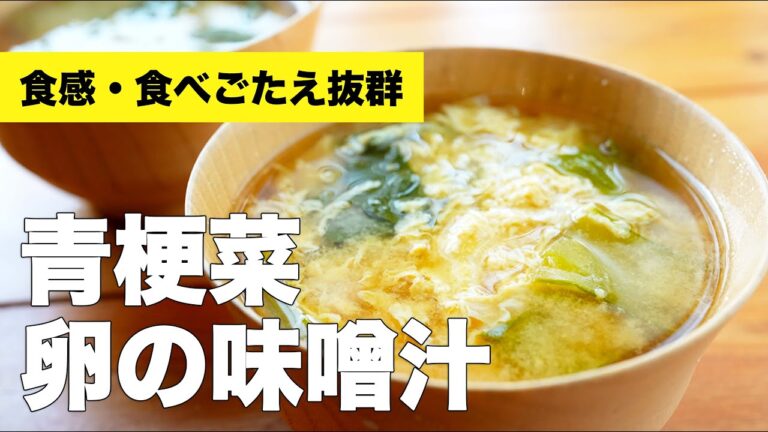 チンゲン菜の具だくさんお味噌汁レシピ【卵入り】