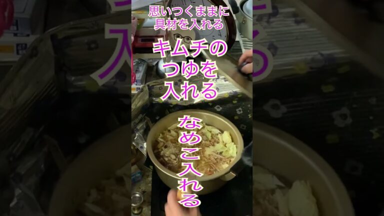 キムチなめこ鍋の作り方＃shorts